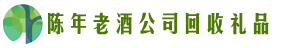 恩施州聚信回收烟酒店